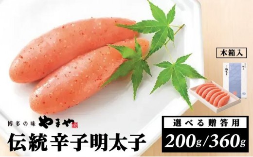 ＜選べる容量＞【木箱付き】伝統 辛子明太子 200g/360g【やまや】|明太子 めんたいこ 辛子明太子 一本物 1本物 小分け 贈答 ギフト お歳暮 お中元 冷凍 送料無料 福岡県 那珂川市 