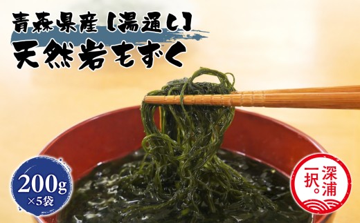 大船海産 湯通し岩もずく 200g 5袋 