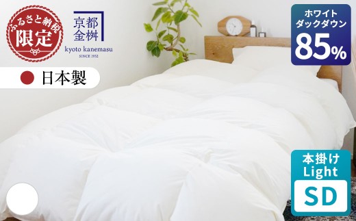 ＜京都金桝＞羽毛布団 本掛けLight セミダブル 立体キルト ホワイトダックダウン85% 1.2kg フレール《羽毛布団 掛け布団 本掛け 羽毛布団セミダブル 日本製 ダウンケット 寝具 布団 国産 洗濯可 春 夏 秋 冬 洗える 便利 シンプル 無地 軽量 新生活 ふるさと納税布団 羽毛布団本掛け セミダブル羽毛布団 羽毛布団洗濯可 羽毛布団軽量》