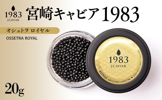 宮崎キャビア MIYAZAKI CAVIAR1983オシェトラロイヤル 20g「国産」ジャパンキャビア＜25-25a＞