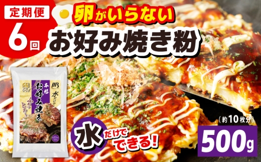 【定期便】本場大阪泉州お好み焼き 卵がいらないお好み焼き粉 500g×1パック 全6回【定期便 料理 卵不使用 大阪 おこのみやき 】