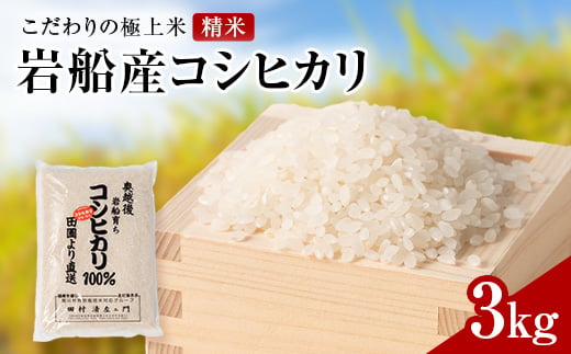 R7年産 [極上]安心こだわり米 岩船産コシヒカリ精米3kg(3kg×1袋)[百姓屋]_米 お米 コメ ブランド米 コシヒカリ コシヒカリ100% こしひかり 精米 ごはん おにぎり 新潟県 関川村 送料無料 贈答 ギフト【1668934】