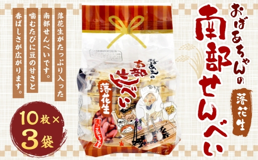 巖手屋 おばあちゃんの南部せんべい 落花生 10枚 × 3袋 ／ お菓子 菓子 おかし 和菓子 おやつ 煎餅 せんべい らっかせい まめ マメ 豆 甘さ