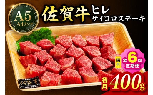 佐賀牛 ヒレのサイコロステーキ400ｇ 全６回 定期便 ２ケ月に１回お届け 999-J1436