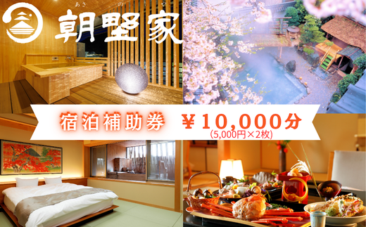 朝野家宿泊補助券　10,000円分