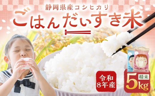 【 令和8年産 】 静岡県産 コシヒカリ 精米 5kg （ 5kg × 1袋 ） こしひかり 弁当 お米 米 こめ コメ 白米 白飯 飯 ご飯 オニギリ おにぎり 【 2026年8月下旬～2027年8月下旬まで順次発送予定 】