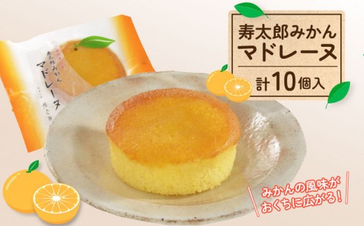 【 父の日 対応 】 寿太郎 みかん マドレーヌ 5個 × 2箱 スイーツ 菓子 和菓子 みかん ミカン 焼き菓子 おやつ ギフト お土産 静岡 沼津