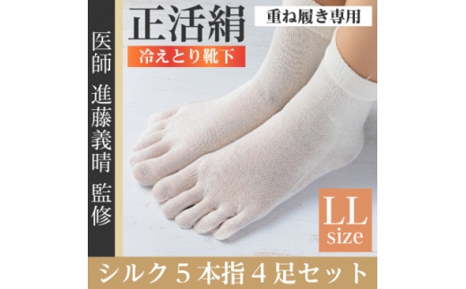 正活絹 冷えとり靴下 シルク5本指 4足セット(LLサイズ)【1584064】