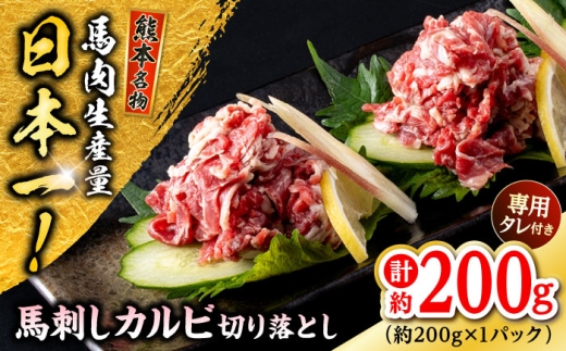 熊本 馬刺しカルビ切り落とし 約200g（約200g×1P) / 馬肉 馬刺し 馬刺 カルビ タレ付き ヘルシー 冷凍 小分け 熊本 合志 【株式会社 千興ファーム】 [AYAF060]