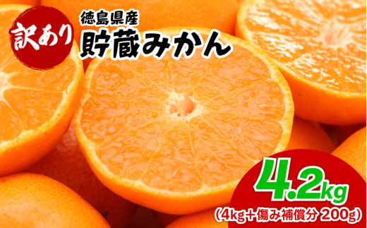 みかん 訳あり 4.2kg 4kg＋傷み補償分200g 熟成 柑橘 フルーツ 果物 みかん ミカン みかん 蜜柑 訳ありみかん 家庭用 オレンジ 1万円未満 徳島県 勝浦町 佐那河内村 5000 5000円 5千円 5000円以内