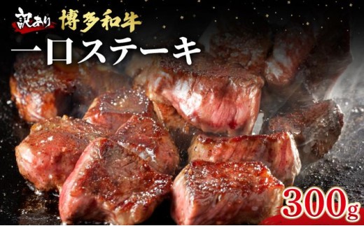 【訳あり】博多和牛 一口ステーキ 約300g【肉のくまもと屋】|訳あり わけあり ワケあり ヒレステーキ サイコロステーキ サイコロ ステーキ 赤身 ヒレ ヒレ肉 フィレ ヘレ 牛肉 黒毛和牛 国産 ブランド牛 ブランド和牛 肉 和牛 希少部位 黒毛和牛 煮込み ビーフシチュー カレー 冷凍 送料無料 福岡県 那珂川市 