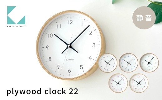 KATOMOKU plywood clock 22 ライトブルー km-121LB 木製掛け時計 連続秒針 木製 インテリア 寝具 収納 置き時計 掛け時計 雑貨 おしゃれ シンプル 木製 カトモク 加藤木工 10000円 G0633b