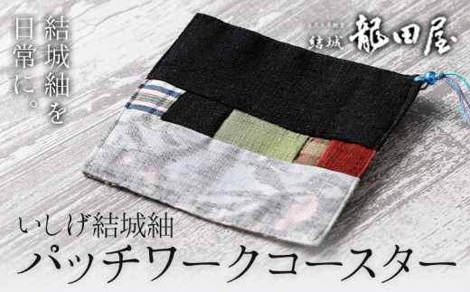 コースター パッチワーク 藤貫株式会社《30日以内に出荷予定(土日祝除く)》 茨城県 結城市 いしげ結城紬 小物 ハンドメイド インテリア 送料無料