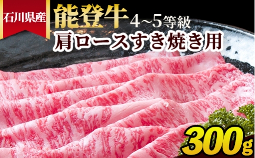 石川県産 能登牛（4～5等級）肩ロースすき焼き用 300g