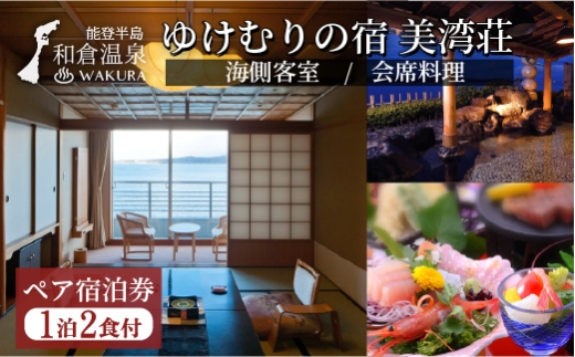 和倉温泉ゆけむりの宿「美湾荘」1泊2食付きペア宿泊券