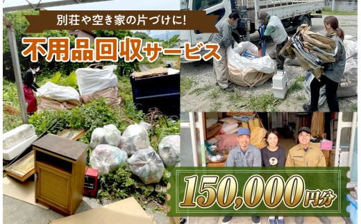 【原村限定】別荘や空き家の不用品回収サービス 150,000円分 | 別荘 別宅 空き家 倉庫 不用品回収 片づけ 処分 整理 サービス プレゼント 長野県 諏訪郡 原村