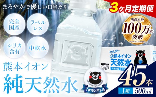 【3ヶ月定期便】水 500ml 家計応援 くまモン の ミネラルウォーター 天然水 熊本イオン純天然水 ラベルレス 45本 500ml 《お申込み翌月から出荷》 飲料水 定期 備蓄 備蓄用 箱 ペットボトル 防災用 調乳 ラベル ミネラルウオーター