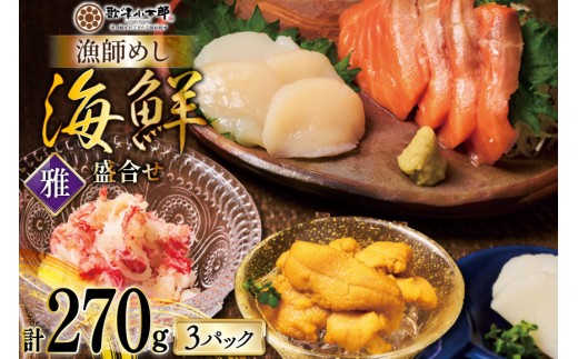 海鮮 盛合せ 漁師めし〈松〉 90g 3パック [橋本水産食品 宮城県 南三陸町 m304amh590037] 魚介 魚介類 魚 海鮮 海鮮丼 丼 サーモン 銀鮭 鮭 小分け 個包装 冷凍 三陸 ホタテ 帆立 ほたて