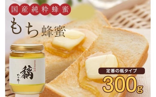 かの蜂 国産 もち 蜂蜜 300g （瓶） 純粋はちみつ ハチミツ 爽やか 非加熱 完熟 クロガネモチ 福岡県 八女市