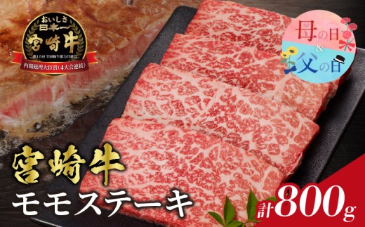 【母の日までにお届け】≪数量限定≫宮崎牛モモステーキ(計800g) 肉 牛 牛肉 国産_T009-0195-MA