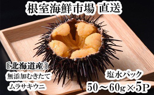 C-11053 無添加むきたてムラサキウニ塩水パック50～60g×5P[5月下旬以降発送]