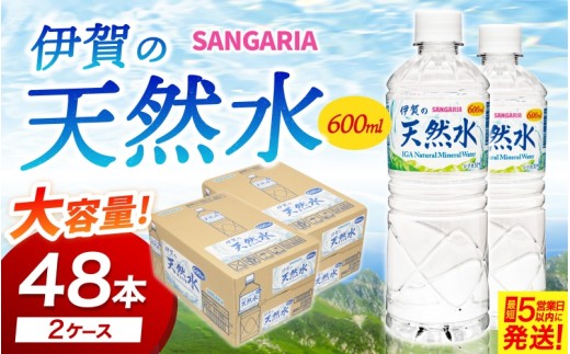 サンガリア伊賀の天然水 (600ml×2ケース）