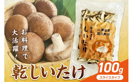 乾しいたけスライス ( しいたけ 椎茸 シイタケ きのこ キノコ 乾燥 スライス )【038-0010】