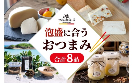 ～宮古島発！泡盛に合う極上おつまみセット～＜８品セット＞｜沖縄宮古島 グルメ お取り寄せ おつまみ ギフトセット 泡盛 珍味 詰め合わせ 特産品 ギフト 父の日 母の日 プレゼント お酒 チーズ プリン  テリーヌ（TM004）