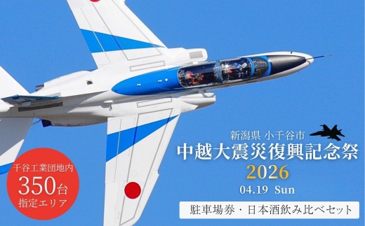 ブルーインパルス 【4月19日(日) 開催中越大震災復興記念祭 千谷工業団地駐車チケット】 & 新潟銘醸 長者盛 ブルーインパルスラベル飲み比べセット (720ml×2種類) | ブルーインパルス 駐車券 チケット 駐車場利用券 日本酒 地酒 飲み比べ 定期 新潟県 小千谷市 【0002-0444SV01-01】