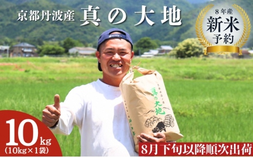 [№5334-0785]令和8年産 新米予約 京都丹波産 真の大地 10kg 2586413 - 京都府南丹市