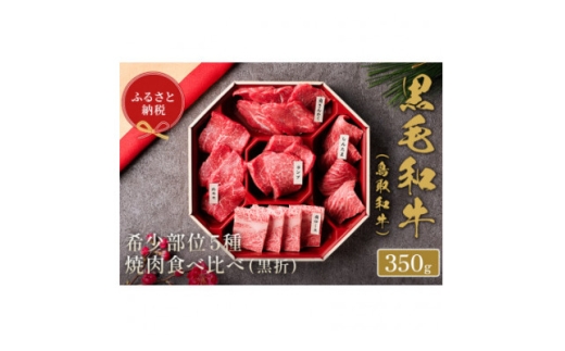 和牛セレブの鳥取和牛 5 種焼肉食比べ 350g【1530374】