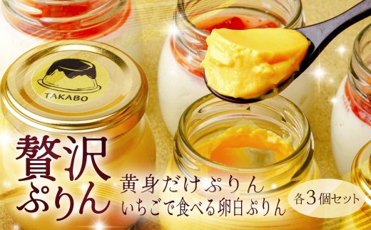プリン 黄身だけ・卵白ぷりんイチゴソース 各3個セット | プリン 濃厚 贈答 最高 人気 贅沢 ごほうび ぷりん 濃厚 黄身だけ 卵白 苺 いちご イチゴ たまご 卵 スイーツ 甘味 おやつ プレゼント 贈答用 ギフト 群馬県 前橋市