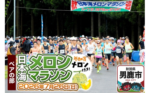第38回日本海メロンマラソン　3.3kmペアの部エントリー 1組分 [メロン めろん ご当地 果物 フルーツ マラソン まらそん 出走権 出場権 参加権 アクティビティ 運動 スポーツ 趣味 体験 イベント]