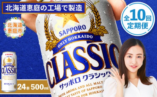 『定期便：全10回』サッポロクラシック500ml×24本【北海道限定】【300020303910】