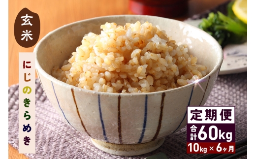 【5月下旬発送(5/19締切)】 玄米 10kg 6ヵ月 定期便 (合計60kg)  にじのきらめき お米 お弁当 おにぎり 国産 茨城県 笠間市 いばらき 2583526 - 茨城県笠間市