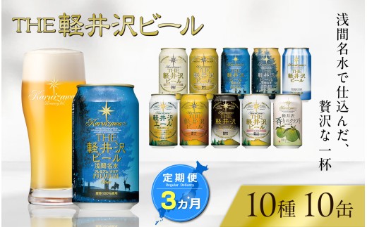 【3ヶ月定期便】 THE軽井沢ビール 10種10缶 飲み比べ セット クラフトビール 地ビール 【 軽井沢ブルワリー THE軽井沢ビール 10種 詰め合わせ 豪華 飲み比べ セット クラフトビール 地ビール 缶ビール ビール 飲み比べ 10本 ピルスナー デュンケル ヴァイスヴァイツェン アルト シュヴァルツビア ゴールデンエール 黒ビール ホワイトビール 長野県 佐久市 】  1408774 - 長野県佐久市