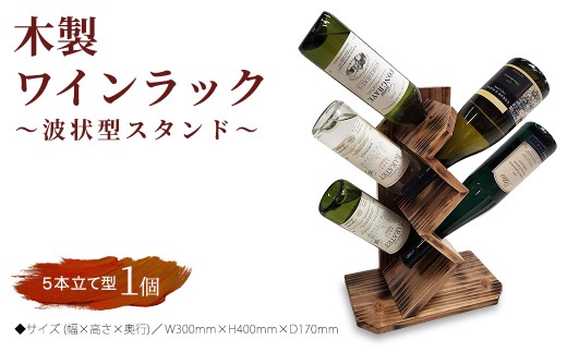 木製ワインラック ～波状型スタンド～（5本立て型） 2584927 - 愛知県春日井市