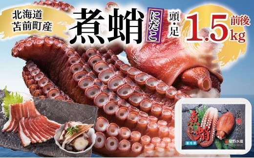 煮蛸（足 頭混合）1.5kg前後 北海道苫前産 ミズダコ使用 たこ タコ 足 頭 北海道産 刺身 正月 おせち おつまみ 肴 茹で ボイル アレンジ 冷凍 北海道 苫前町 とままえ hos04