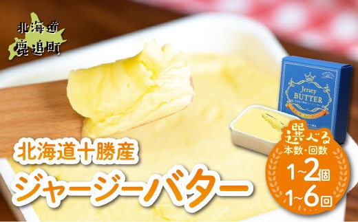 【選べる容量・配送頻度】北海道十勝産ジャージーバター 170g【ふるさと納税 人気 おすすめ ランキング ジャージー牛乳 ジャージーバター 高級 ブランド ご褒美 お取り寄せ 低塩 高田牧場 定期便 国産 北海道 十勝 鹿追町 送料無料】 SKM082-v