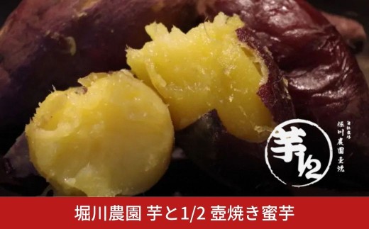 ＊先行予約＊ 堀川農園 芋と1/2 壺焼き蜜芋【017S161】