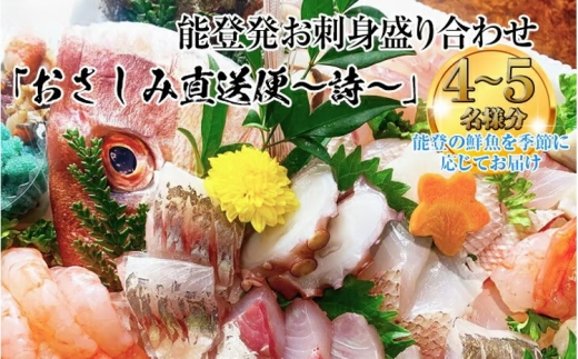 【お届け日： ０５月２７日 (水)】【能登半島地震復興支援】能登産 お刺身盛り合わせセット「おさしみ直送便～詩～」4～5名様分 ｜冷蔵 生 魚介 海鮮 さしみ 詰め合わせ セット 盛り合わせ 盛り付け 日本海 海の幸 シーフード 直送 能登湾 能登 復興 復興支援 石川県 七尾市 ※北海道・青森・九州(福岡を除く)・沖縄・離島への配送不可 2585273 - 石川県七尾市