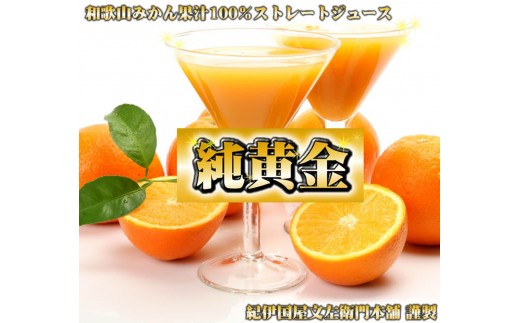 『純黄金』900ml×6本 和歌山みかんジュース 無添加ストレート果汁 紀伊国屋文左衛門本舗 ［TC08］