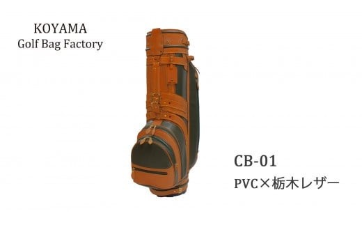 本体：ブラック×革：チョコ【小山ゴルフバック製作所】キャディバッグ CB-01 ＜PVC×栃木レザー＞【11100-0970】 2583395 - 埼玉県さいたま市