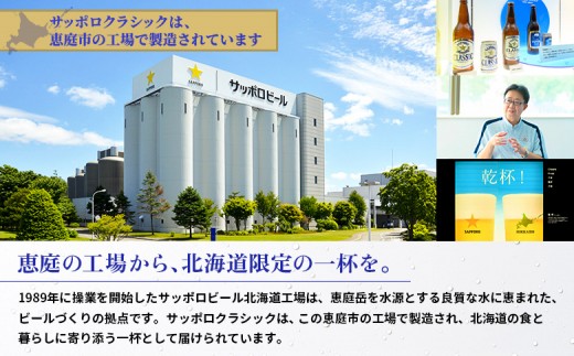 『定期便:全10回』サッポロクラシック500ml×24本【北海道限定】