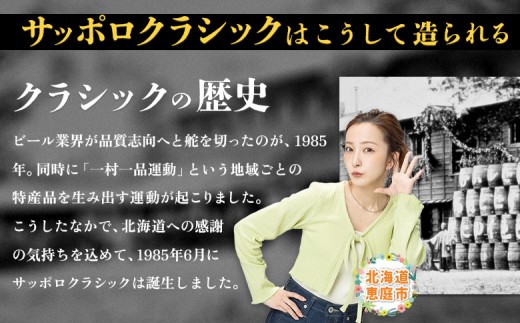 『定期便：全4回』サッポロクラシック500ml×24本【北海道限定】