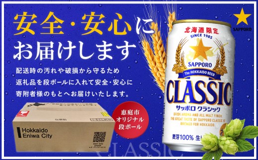 『定期便:全2回』サッポロクラシック350ml×24本【北海道限定】