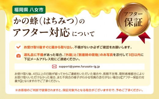 かの蜂（はちみつ）アフター対応について