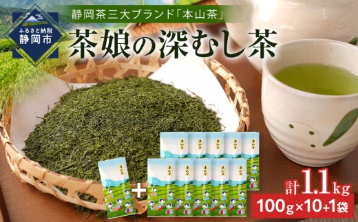 【茶娘の深むし茶】静岡市産深むし茶100g『10+1本』合計1.1kg◆無添加 小分け お茶 ブランド 静岡茶 大容量 静岡県産 カテキン 家庭用 静岡県 深蒸し茶