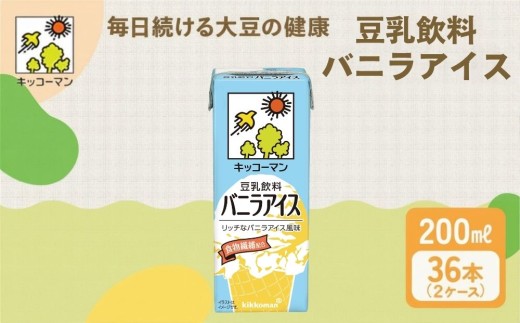 キッコーマン 豆乳飲料 バニラアイス 200ml 36本セット 【2ケース】| 飲料 飲み物 ドリンク 豆乳 イソフラボン バニラ アイス 健康 人気 ソイミルク たんぱく質 美容 朝食 常温 常温保存 岐阜県 瑞穂市 ※離島への配送不可