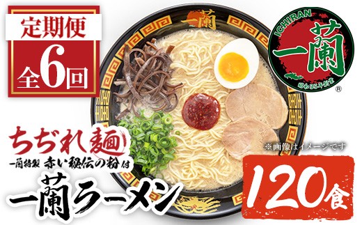 No.1365 ＜定期便・全6回＞一蘭ラーメンちぢれ麺(合計120食・計20食×6回・スープ付き) 麺 ラーメン 常温 常温保存 簡単 簡単調理 中華 お手軽 インスタント 本格 博多ラーメン 備蓄 保存食 仕送り 日置市限定 一蘭 ちぢれ麺【一蘭】【1099】【1340】【1363】【1364】【1366】【1367】